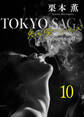 東京サーガ<矢代俊一シリーズ>外伝10 GEE, BABY, AIN'T I GOOD TO YOU(3)
