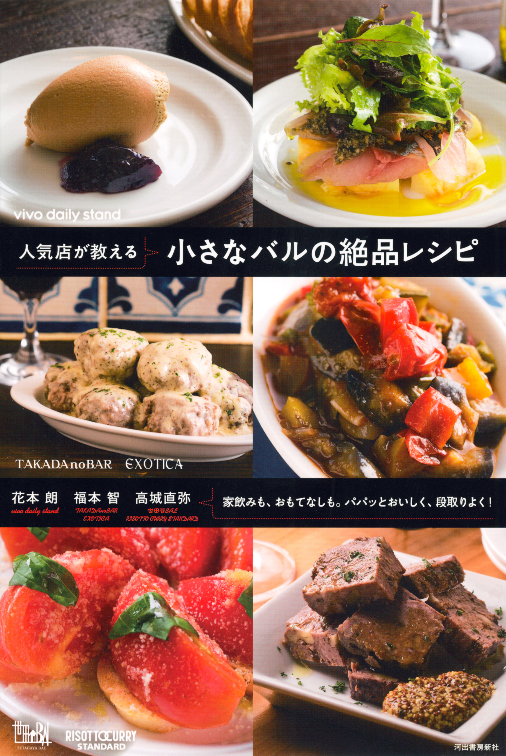 人気店が教える　小さなバルの絶品レシピ