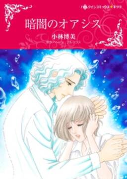 暗闇のオアシス 無料 試し読みなら Amebaマンガ 旧 読書のお時間です