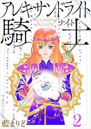 アレキサンドライト騎士２