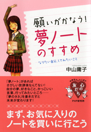 願いがかなう！ 「夢ノート」のすすめ