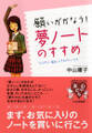 願いがかなう! 「夢ノート」のすすめ