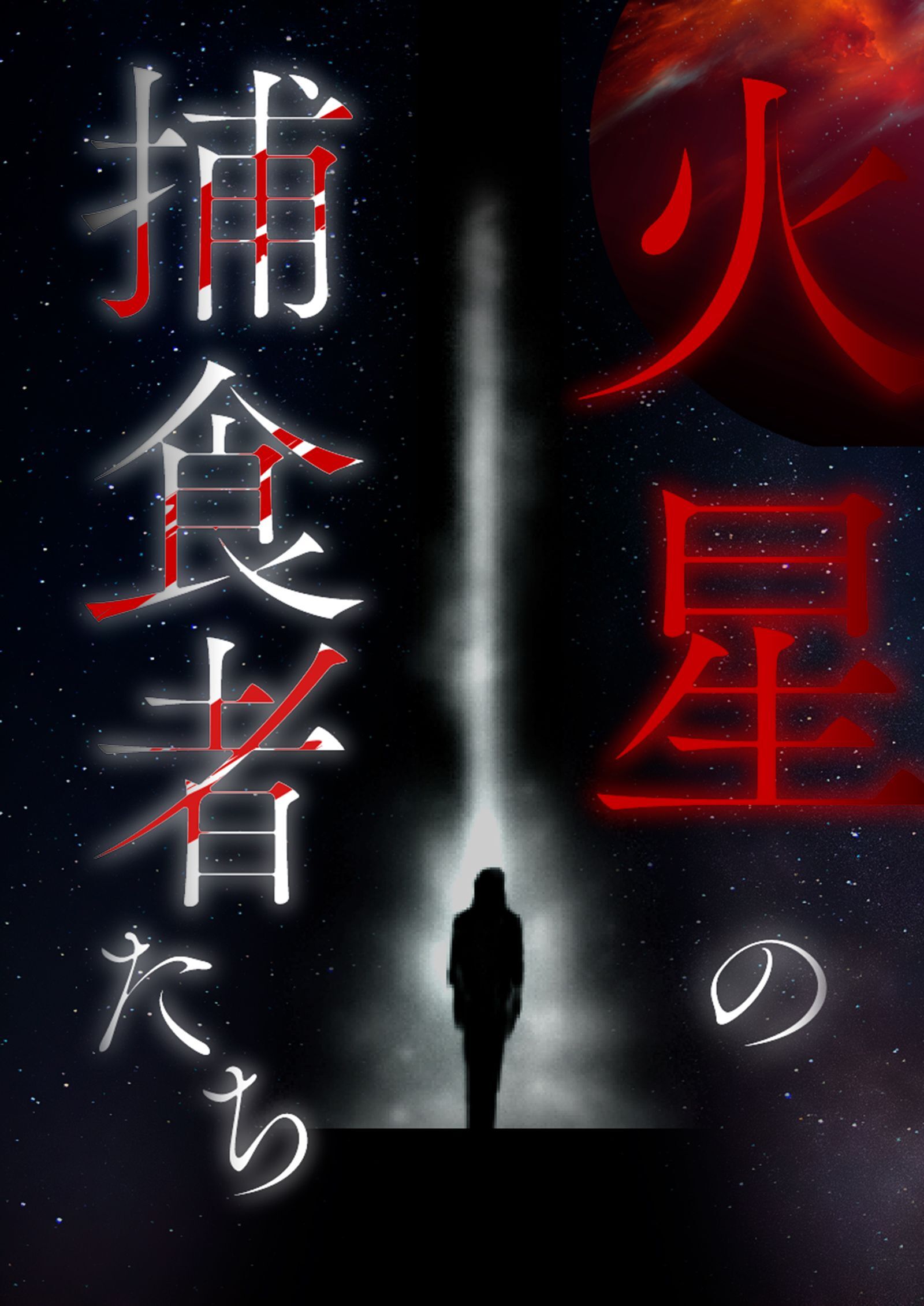 火星の捕食者たち【タテヨミ】14