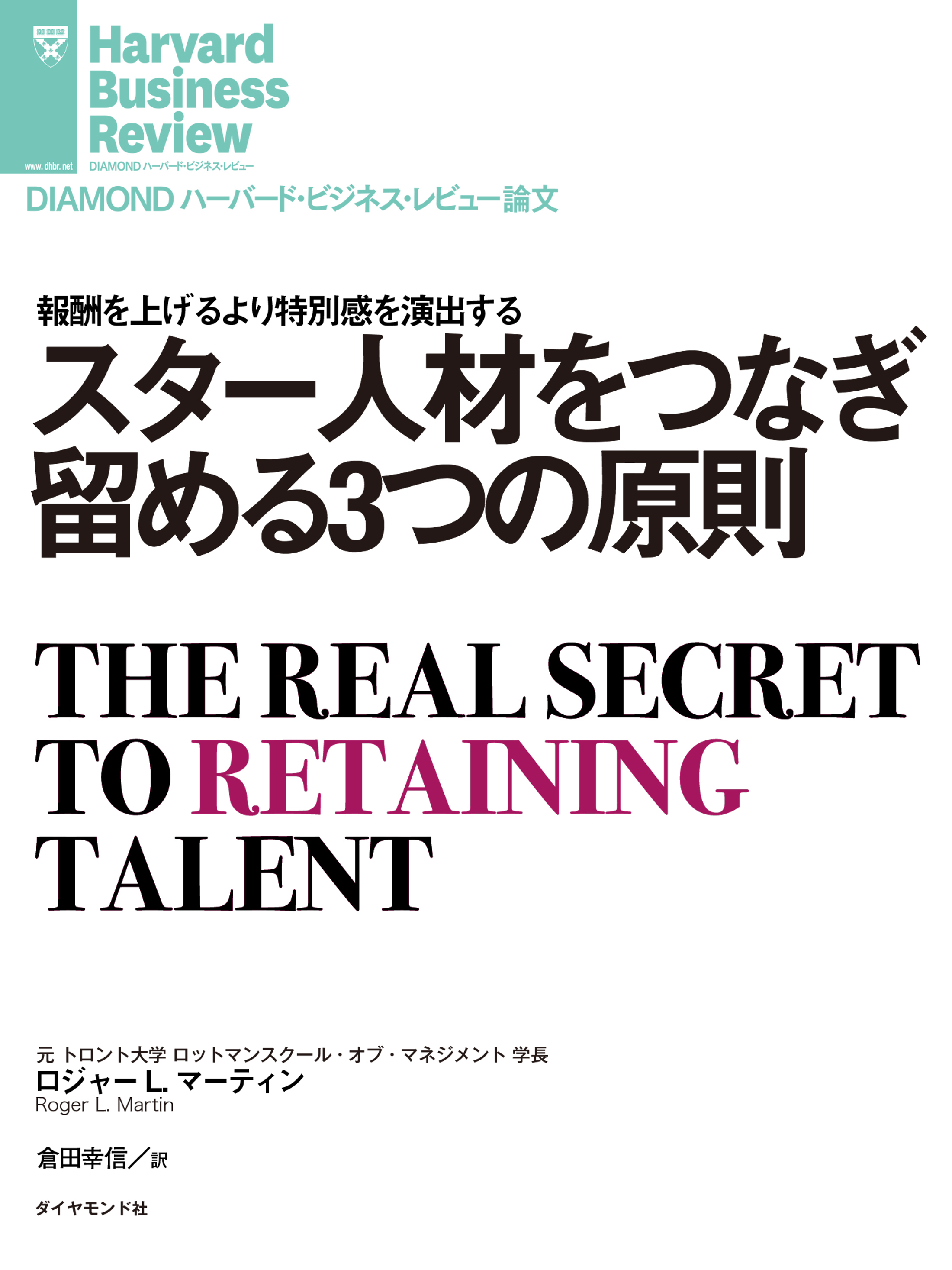 スター人材をつなぎ留める3つの原則
