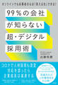 99%の会社が知らない「超・デジタル採用術」 オンラインでも応募者の心は「見える化」できる!