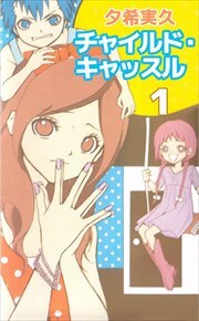 チャイルド・キャッスル1