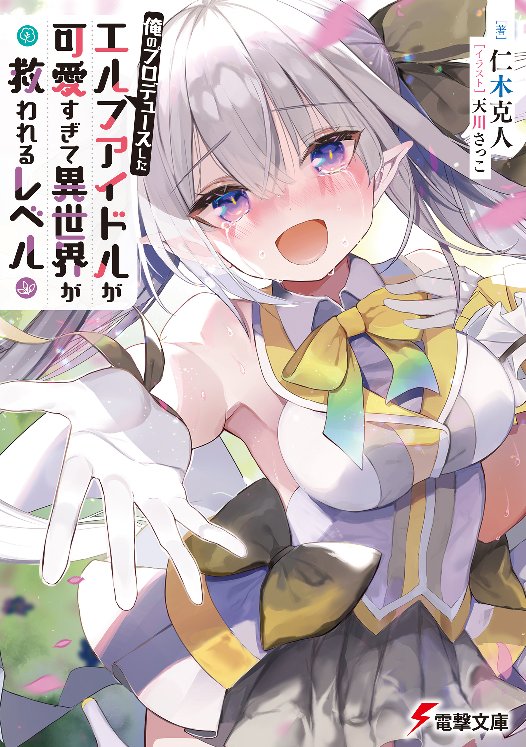 俺のプロデュースしたエルフアイドルが可愛すぎて異世界が救われるレベル