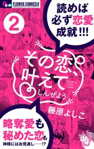 その恋 叶えてしんぜよう マイクロ 2 無料 試し読みなら Amebaマンガ 旧 読書のお時間です その恋 叶えてしんぜよう マイクロ 2 無料 試し読みなら Amebaマンガ 旧 読書のお時間です
