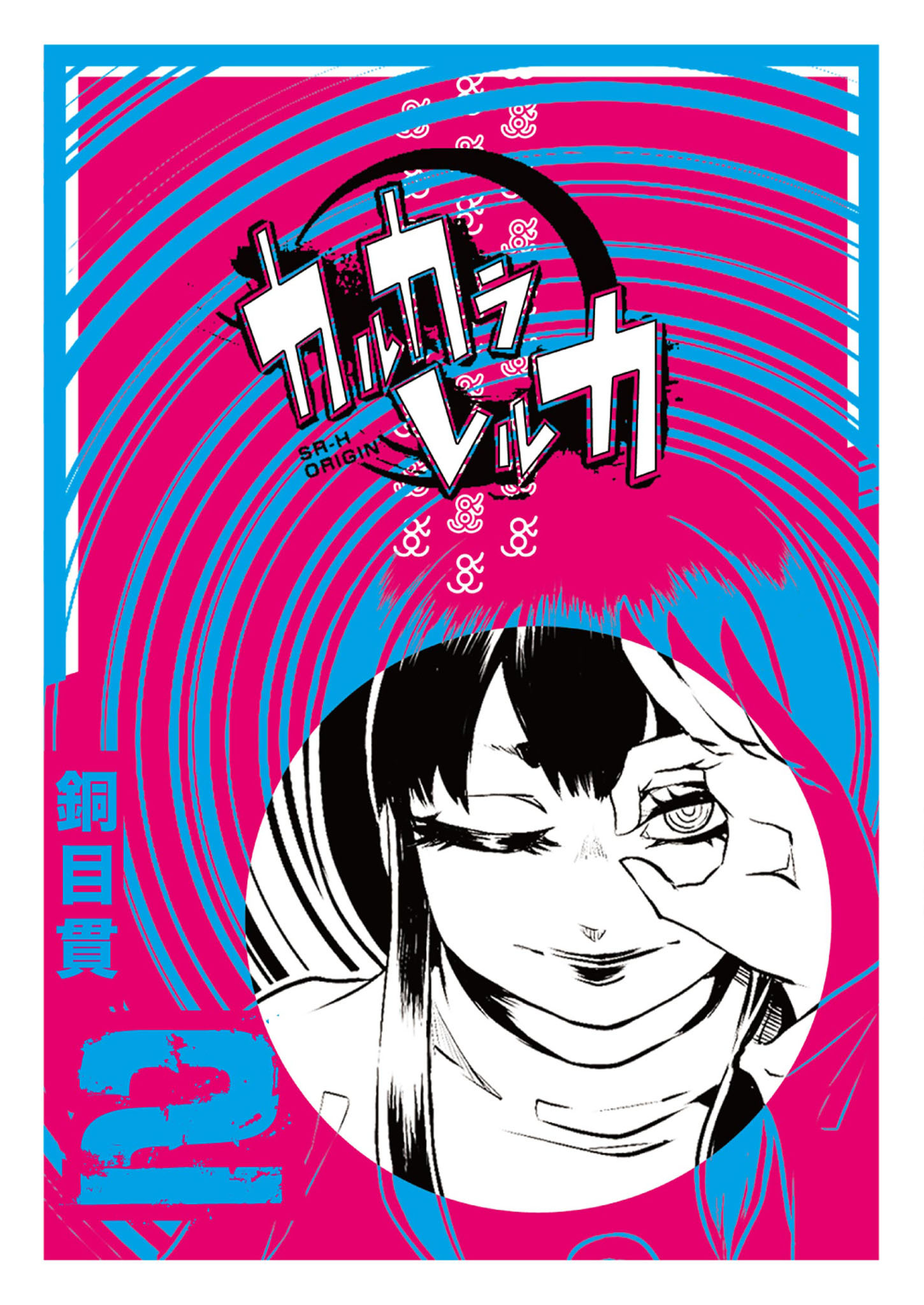 【期間限定 無料お試し版】カルカラレルカ（２）