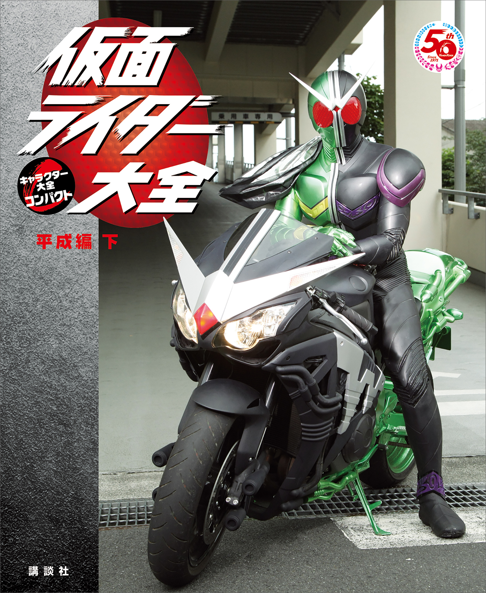 仮面ライダー大全　平成編　下　キャラクター大全コンパクト