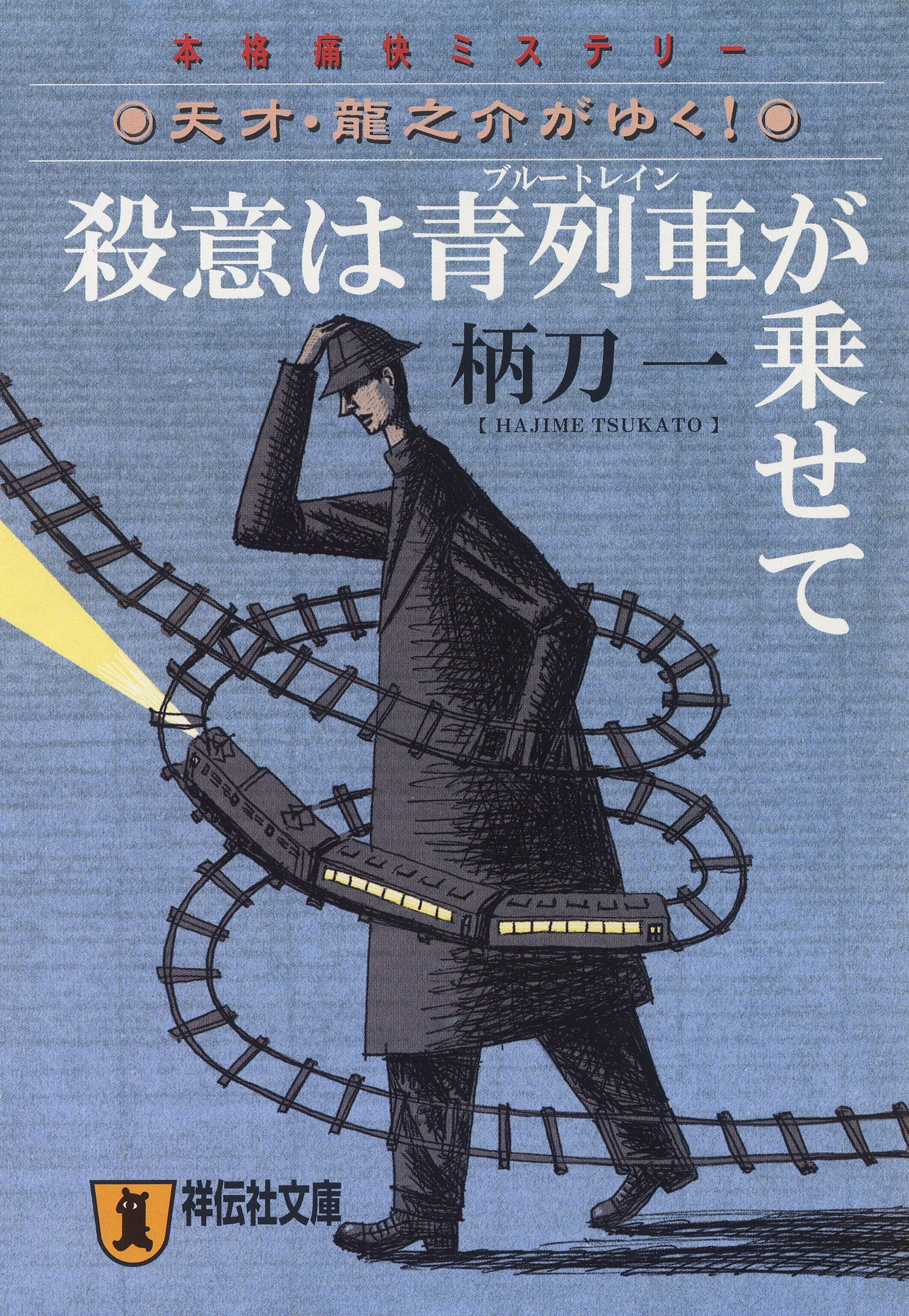 殺意は青列車が乗せて―天才・龍之介がゆく！