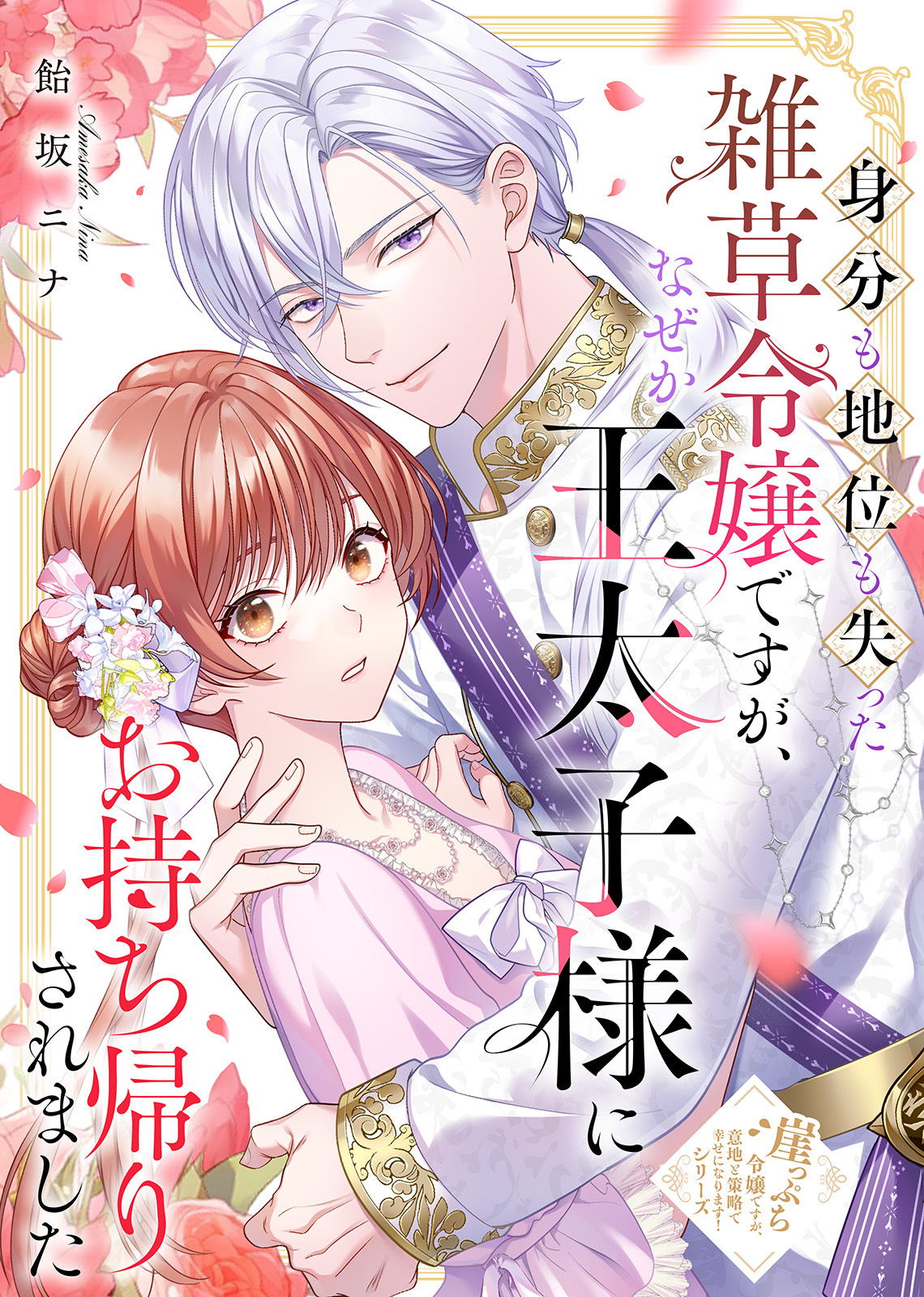 身分も地位も失った雑草令嬢ですが、なぜか王太子様にお持ち帰りされました