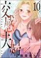 交感夫婦(分冊版) 【第10話】