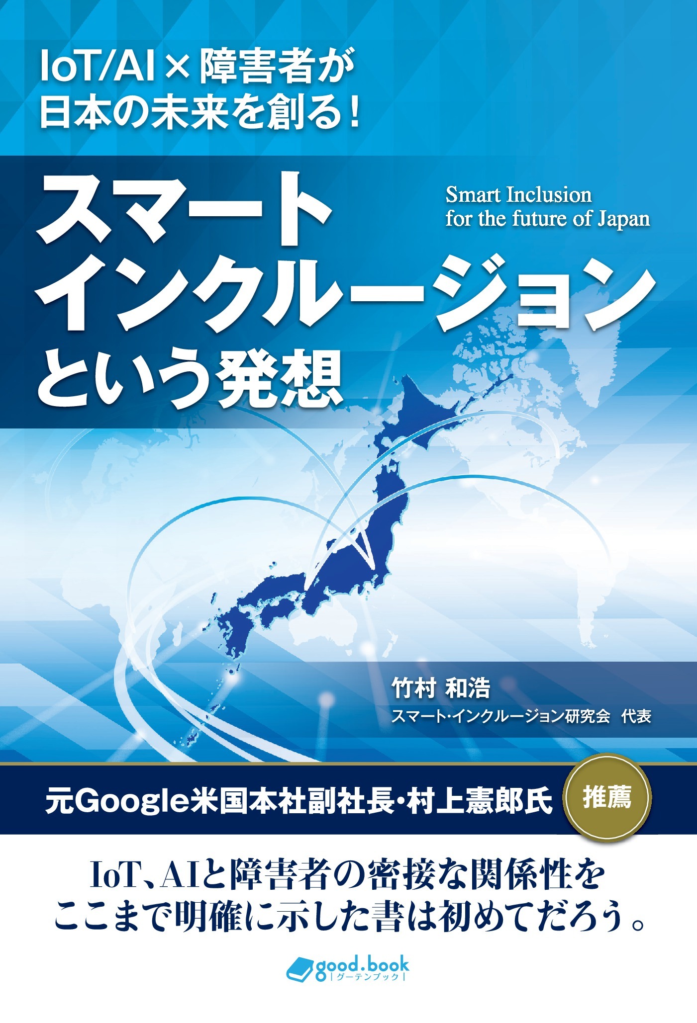 スマート・インクルージョンという発想　IoT/AI×障害者が日本の未来を創る！