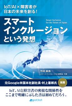 スマート・インクルージョンという発想 IoT/AI×障害者が日本の未来を創る!