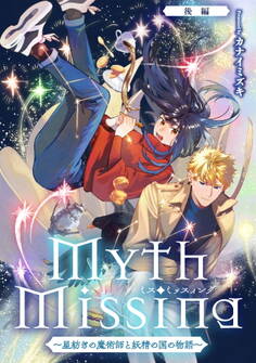 Myth Missing <ミス・ミッスィング> ~星紡ぎの魔術師と妖精の国の物語~【単話版】