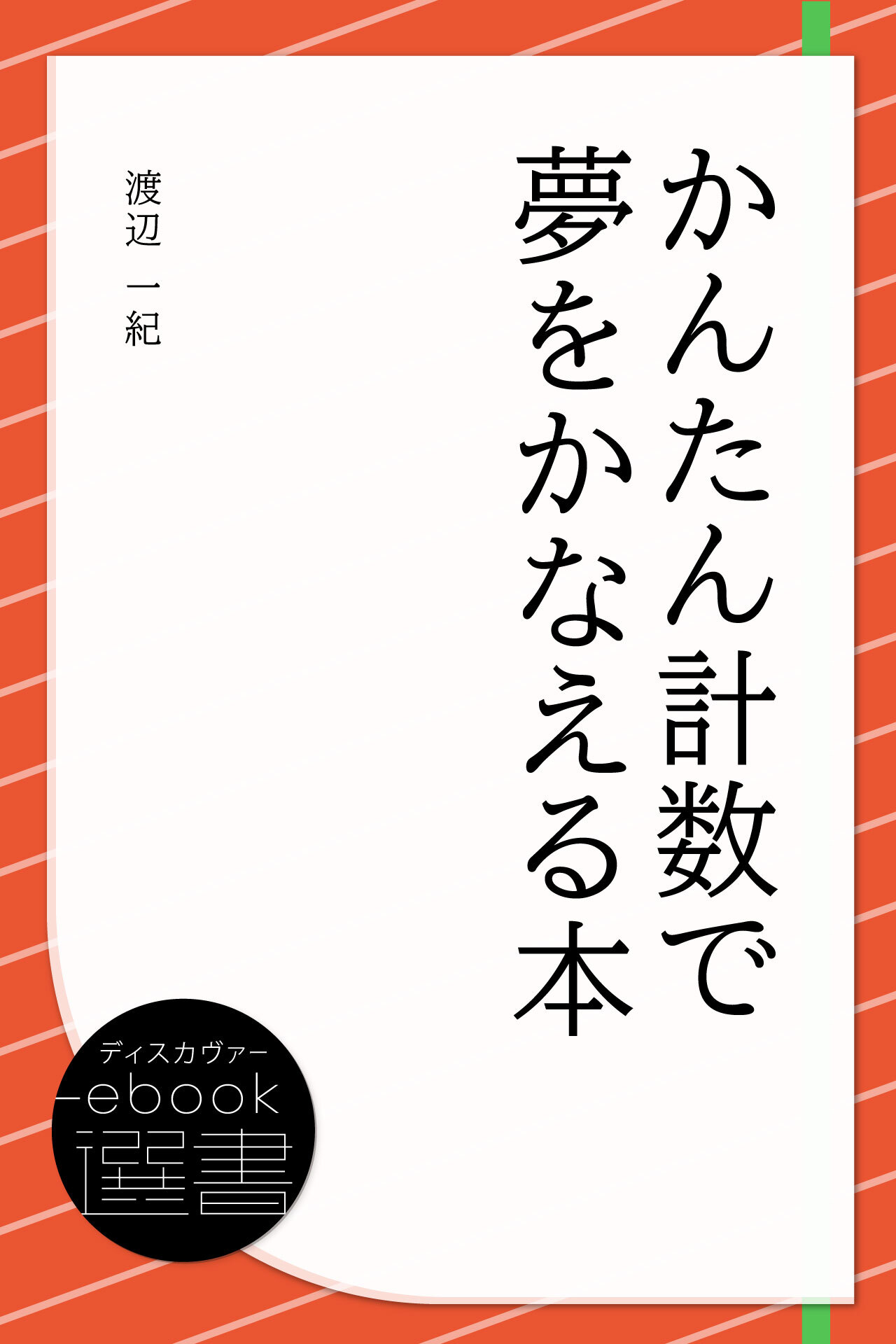 かんたん計数で夢をかなえる本