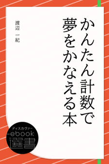 かんたん計数で夢をかなえる本