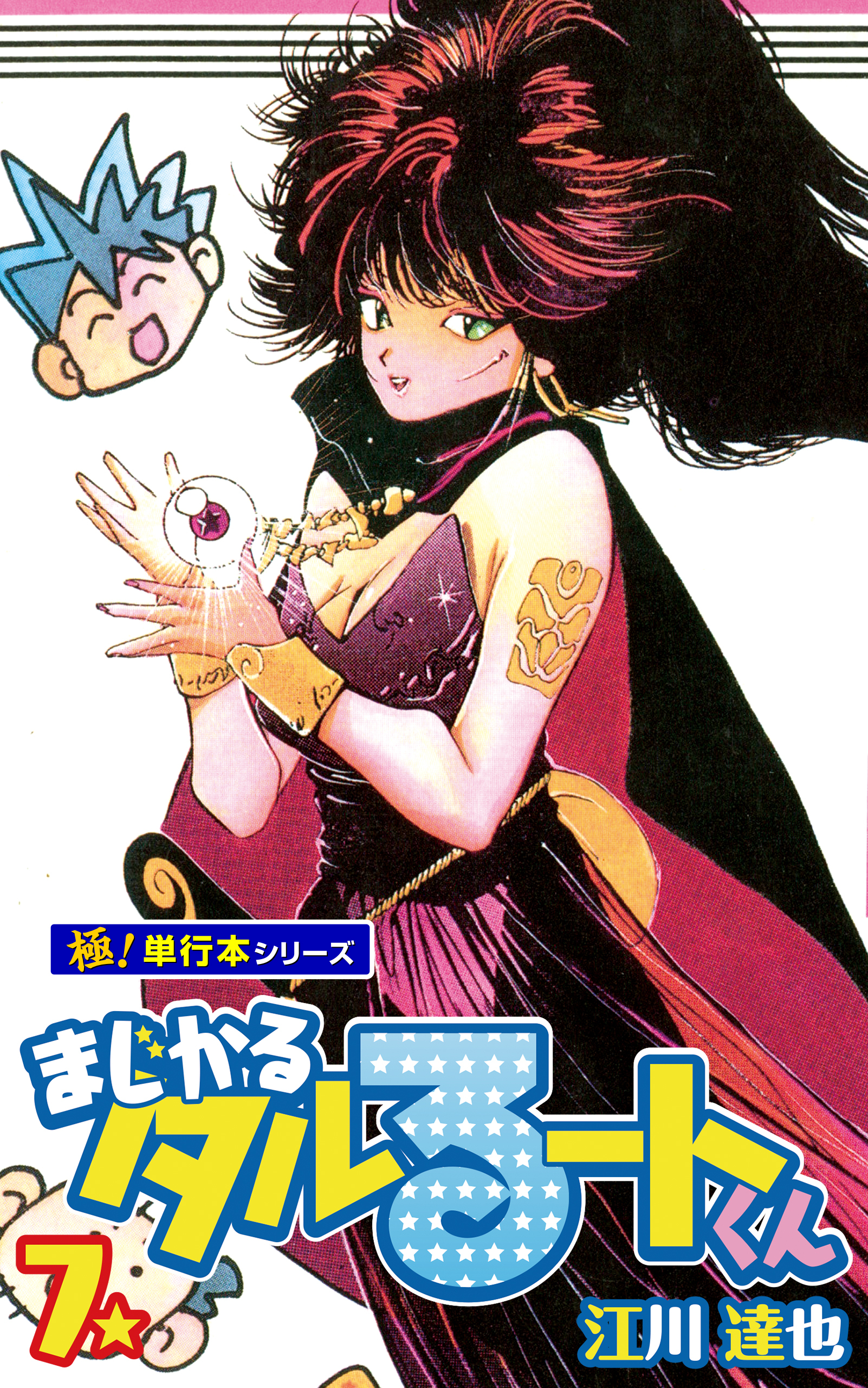 まじかる☆タルるートくん【極！単行本シリーズ】7巻