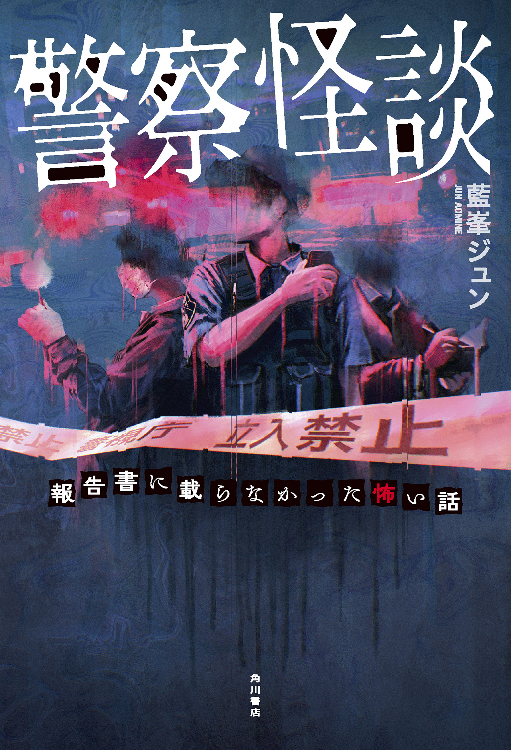 警察怪談　報告書に載らなかった怖い話