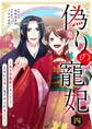 偽りの寵妃~後宮警備隊に入ったら、なぜか皇帝に見そめられました~ 4