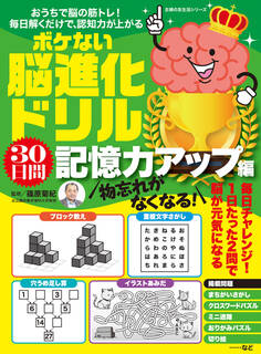 物忘れがなくなる! ボケない脳進化ドリル 30日間記憶力アップ編