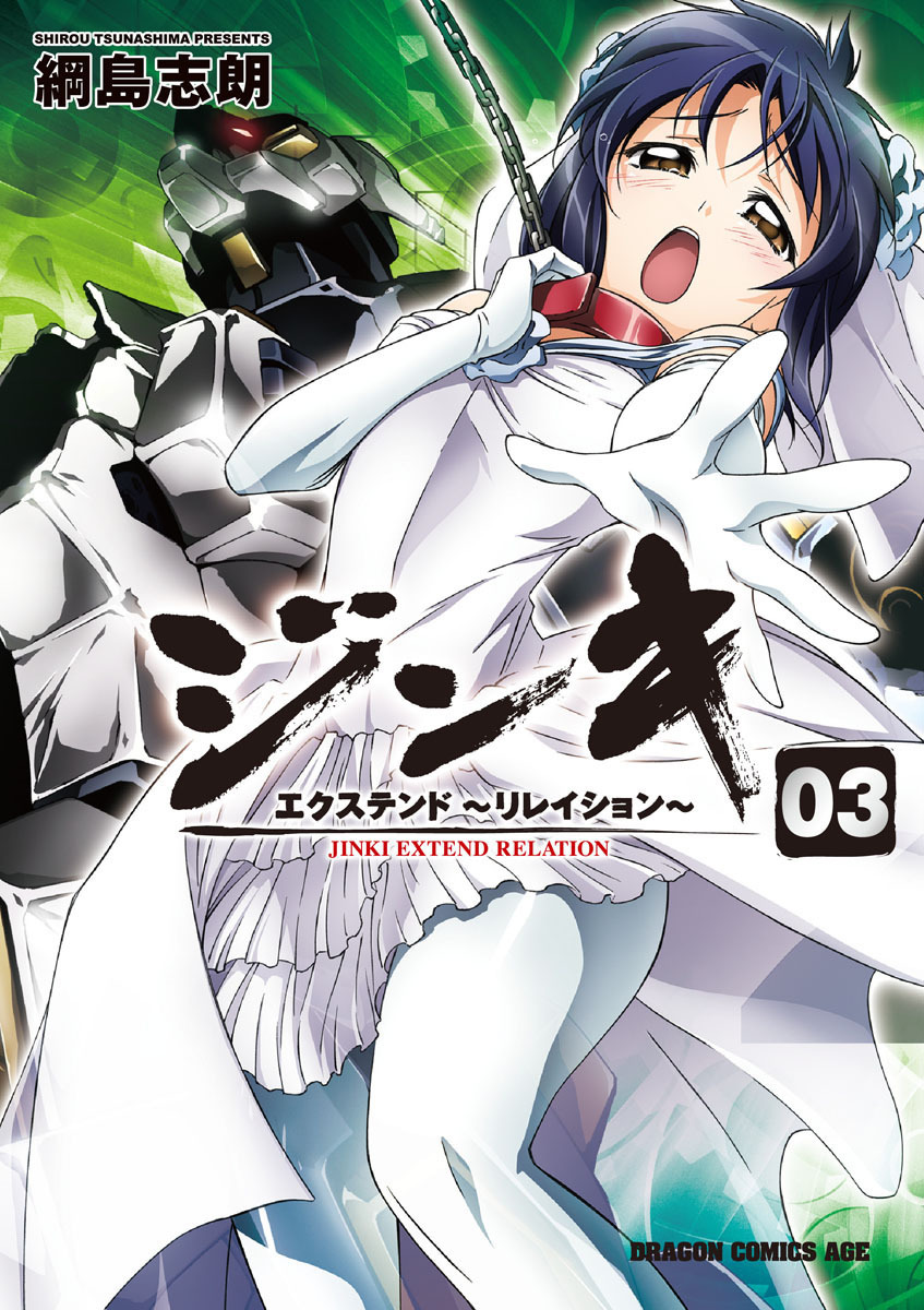 ジンキ・エクステンド～リレイション～(3)
