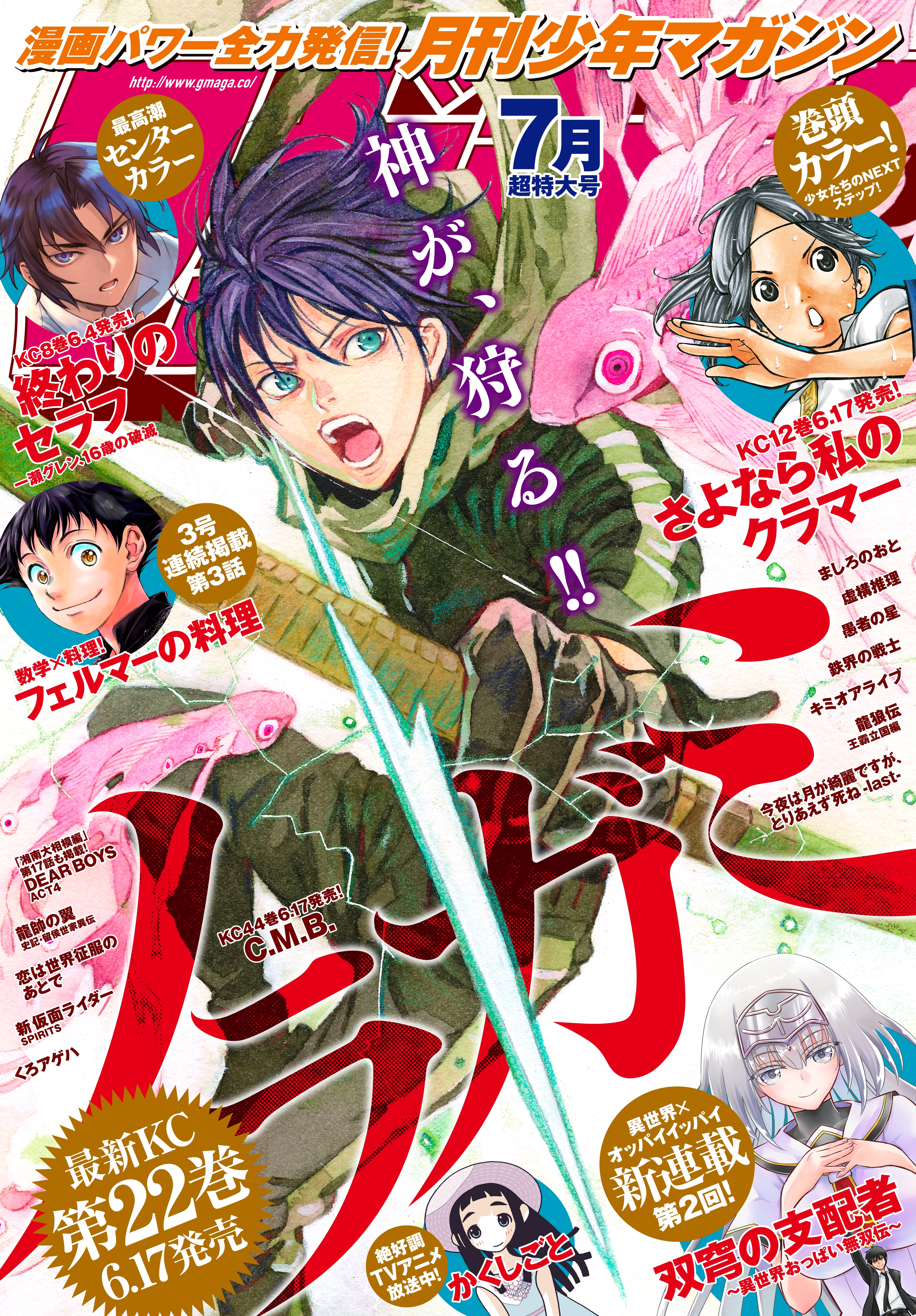 月刊少年マガジン　2020年7月号 [2020年6月5日発売]