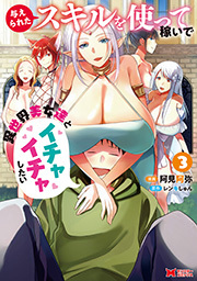 与えられたスキルを使って稼いで異世界美女達とイチャイチャしたい(コミック) ： 3