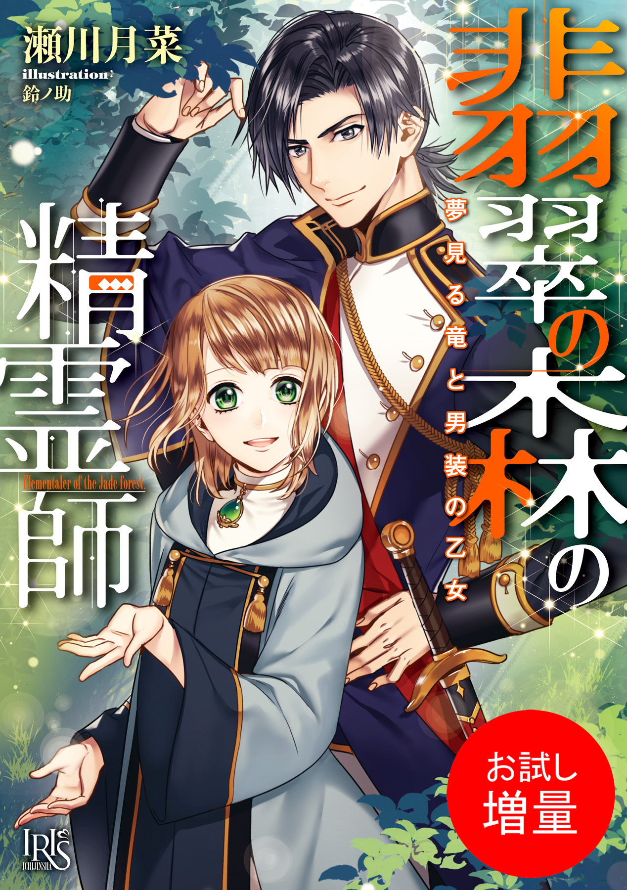 【期間限定　試し読み増量版】翡翠の森の精霊師 夢見る竜と男装の乙女【特典SS付】