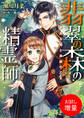 【期間限定 試し読み増量版】翡翠の森の精霊師 夢見る竜と男装の乙女【特典SS付】
