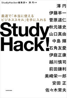 Study Hack! 最速で「本当に使えるビジネススキル」を手に入れる