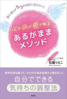 心の病が癒される あるがままメソッド