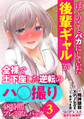 ぼくのことバカにしていた後輩ギャルが全裸で土下座した逆転のハ○撮り48時間プレミアムパック3