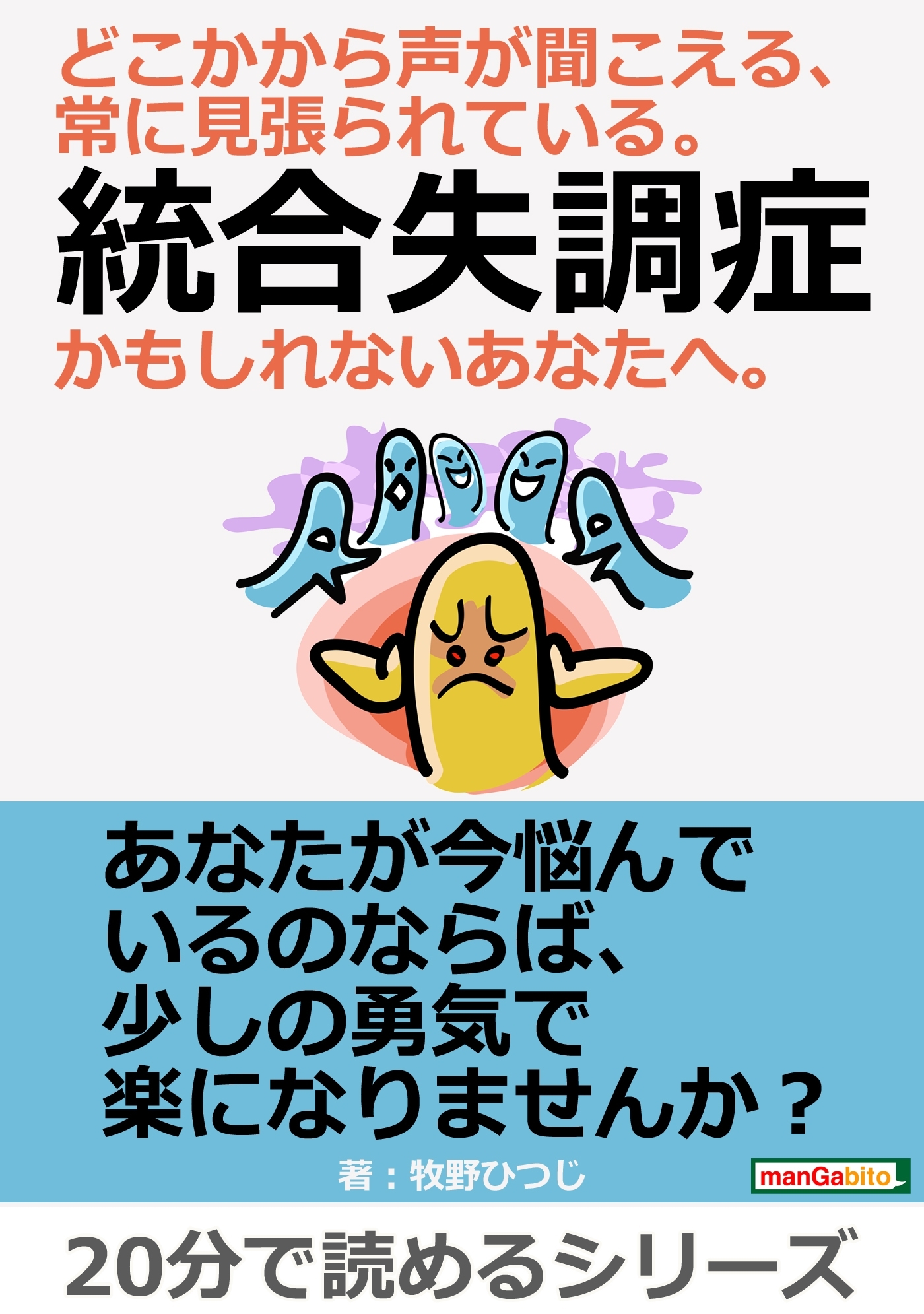 どこかから声が聞こえる、常に見張られている。統合失調症かもしれないあなたへ。