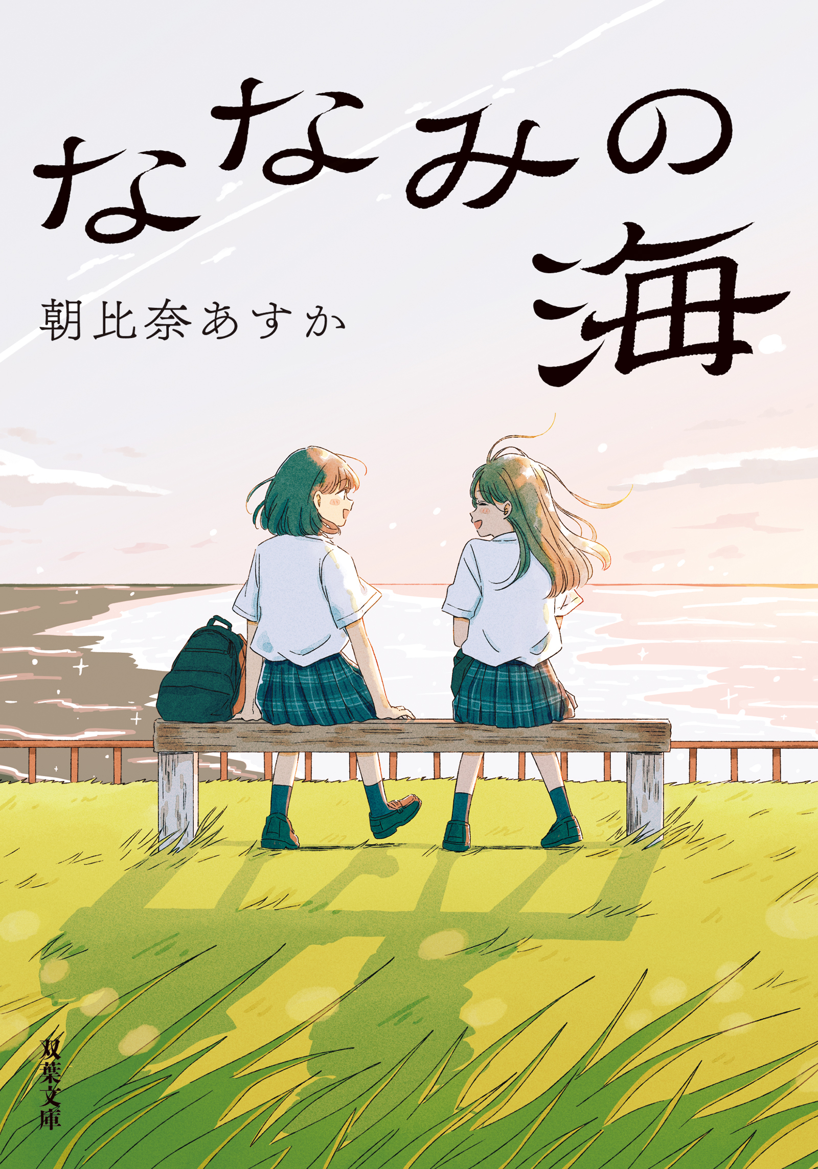 ななみの海