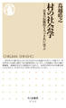 村の社会学 ──日本の伝統的な人づきあいに学ぶ