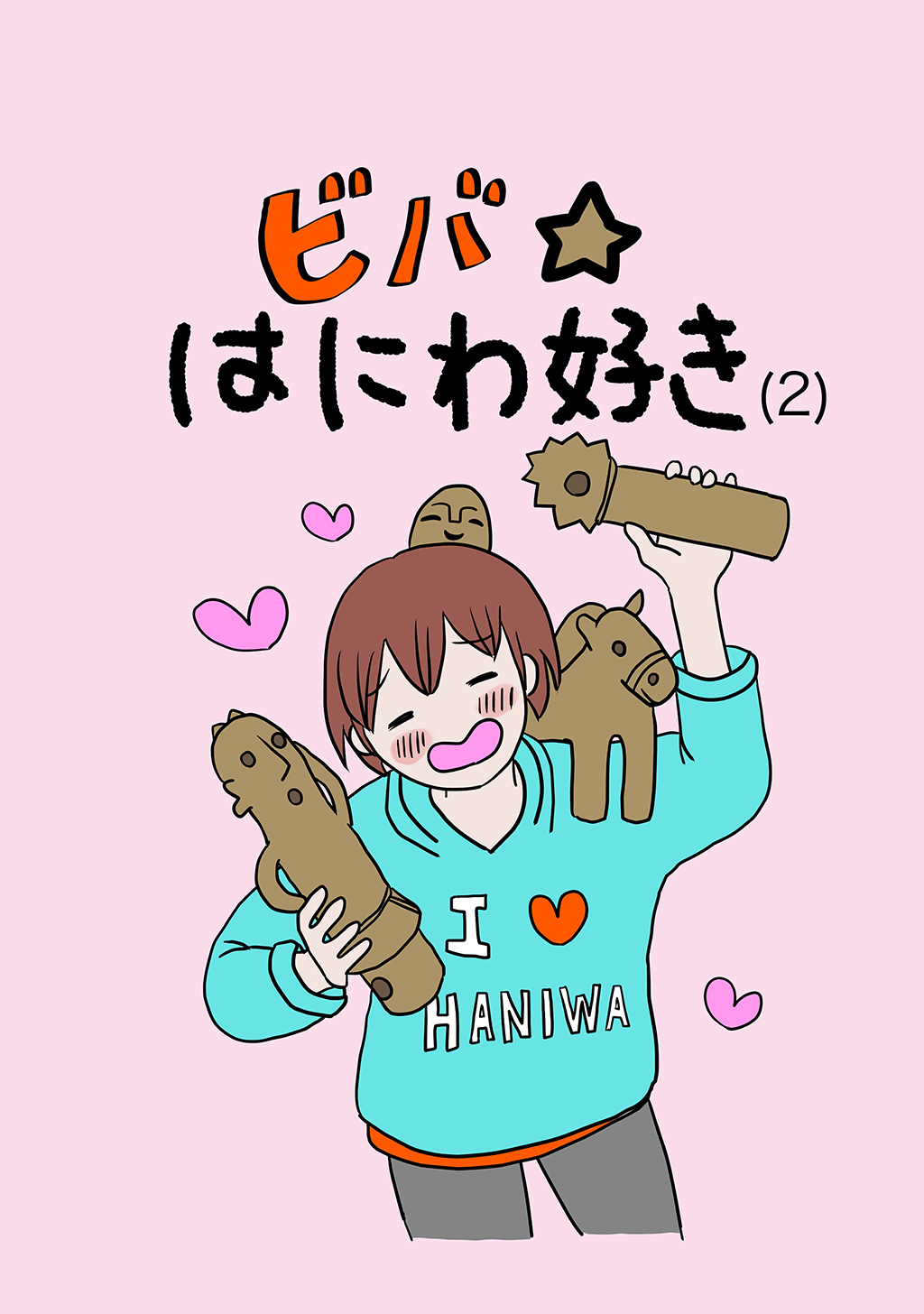 ビバ☆はにわ好き