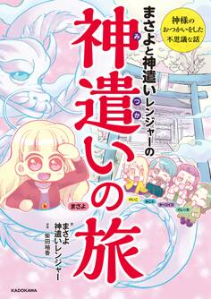 まさよと神遣いレンジャーの 神遣いの旅