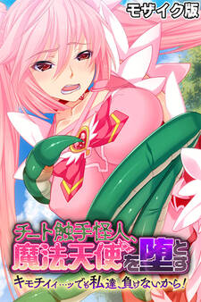 チート触手怪人、魔法天使を堕とす モザイク版 ~キモチイイ…ッ でも私達、負けないから!~