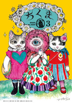 ちくま 2023年3月号(No.624)