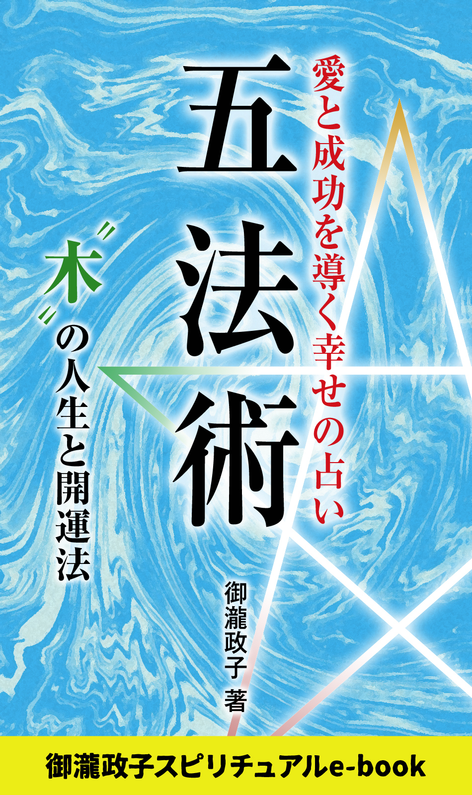 五法術～愛と成功を導く幸せの占い～　“木”の人生と開運法