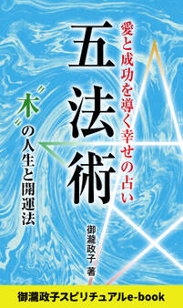 五法術~愛と成功を導く幸せの占い~ “木”の人生と開運法