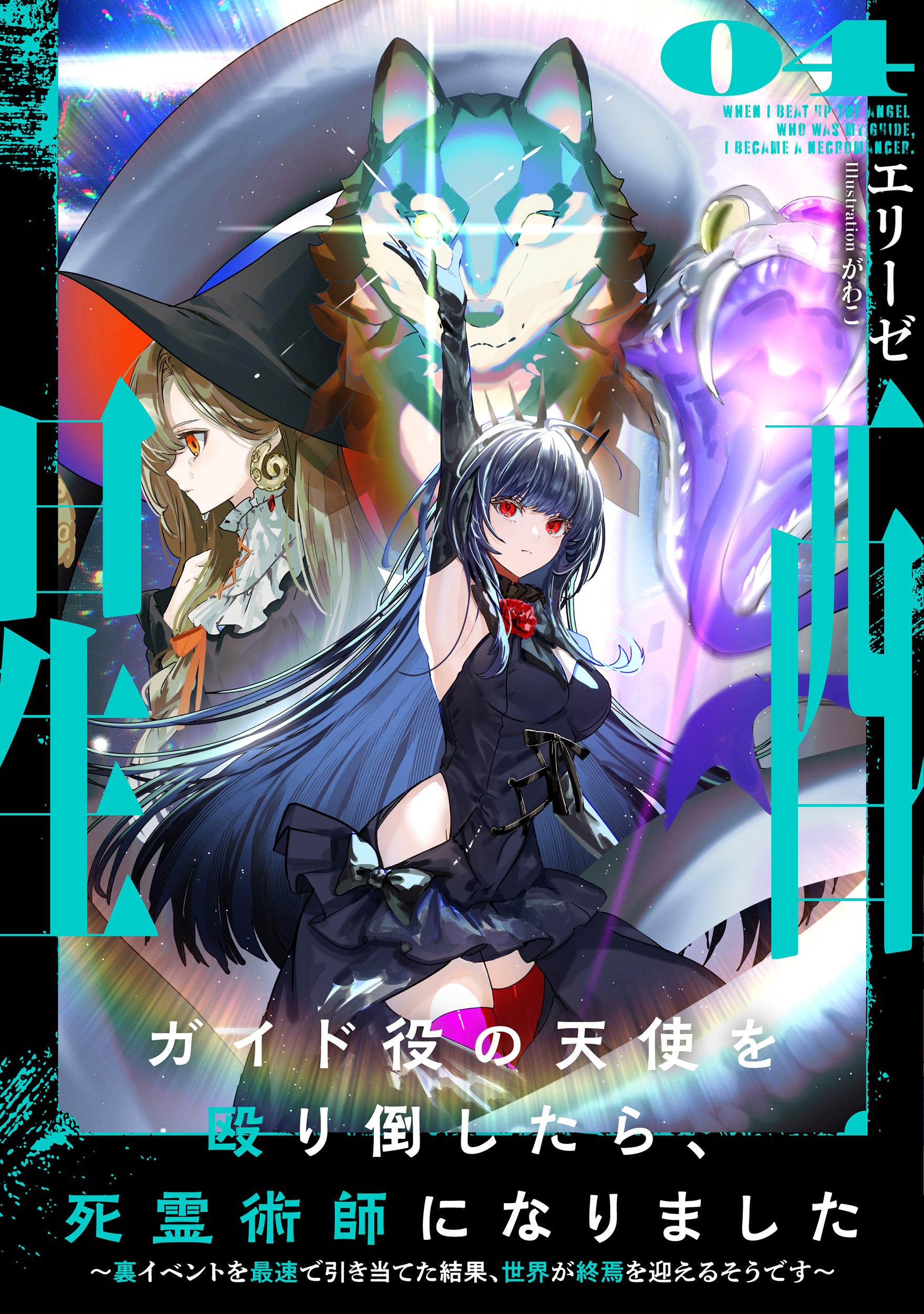ガイド役の天使を殴り倒したら、死霊術師になりました４　～裏イベントを最速で引き当てた結果、世界が終焉を迎えるそうです～【電子書店共通特典SS付】