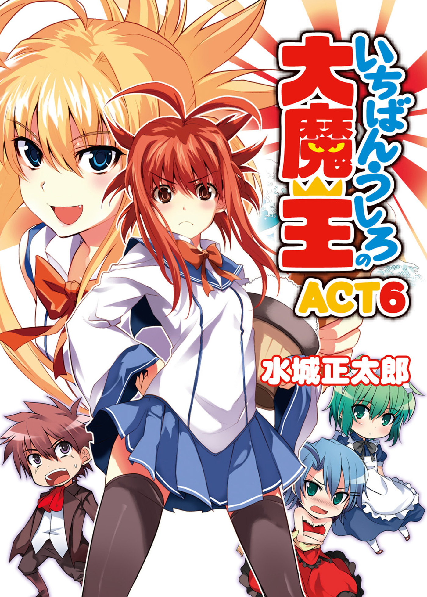 いちばんうしろの大魔王ACT6