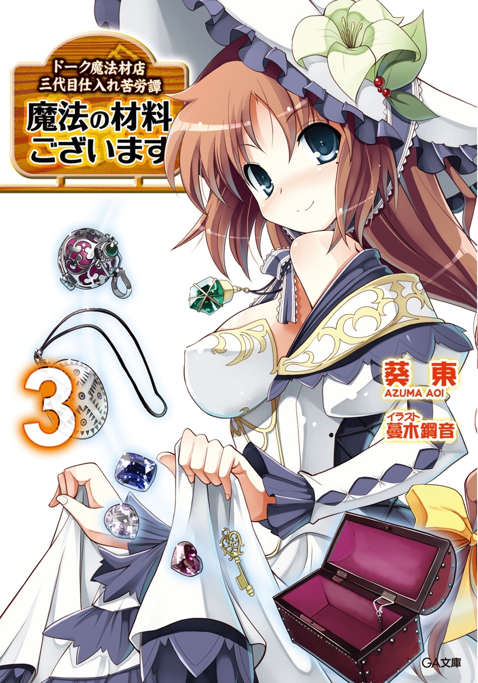 魔法の材料ございます３　ドーク魔法材店三代目仕入れ苦労譚