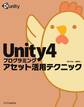 Unity4プログラミング アセット活用テクニック