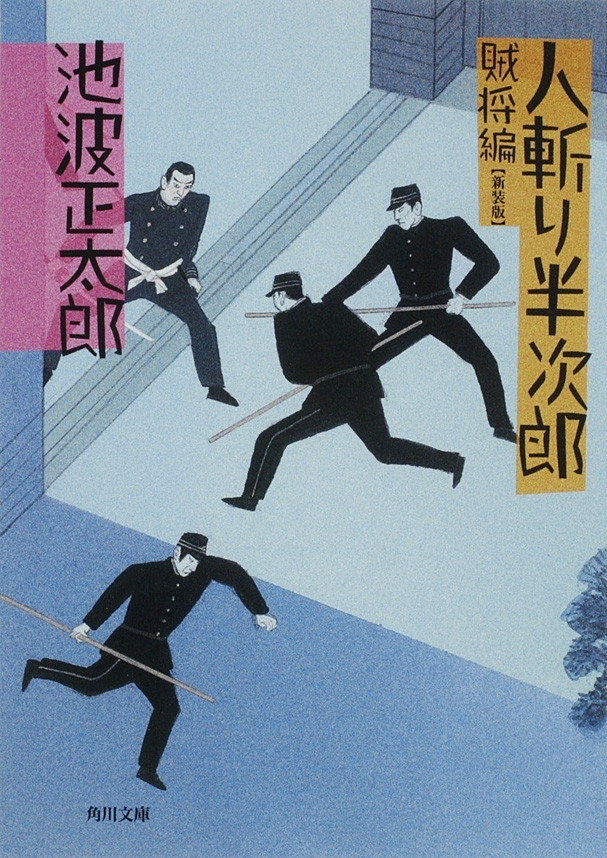 人斬り半次郎　賊将編