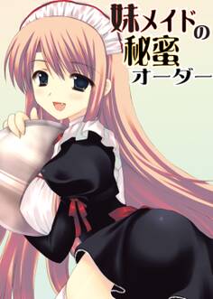 妹メイドの秘蜜オーダー