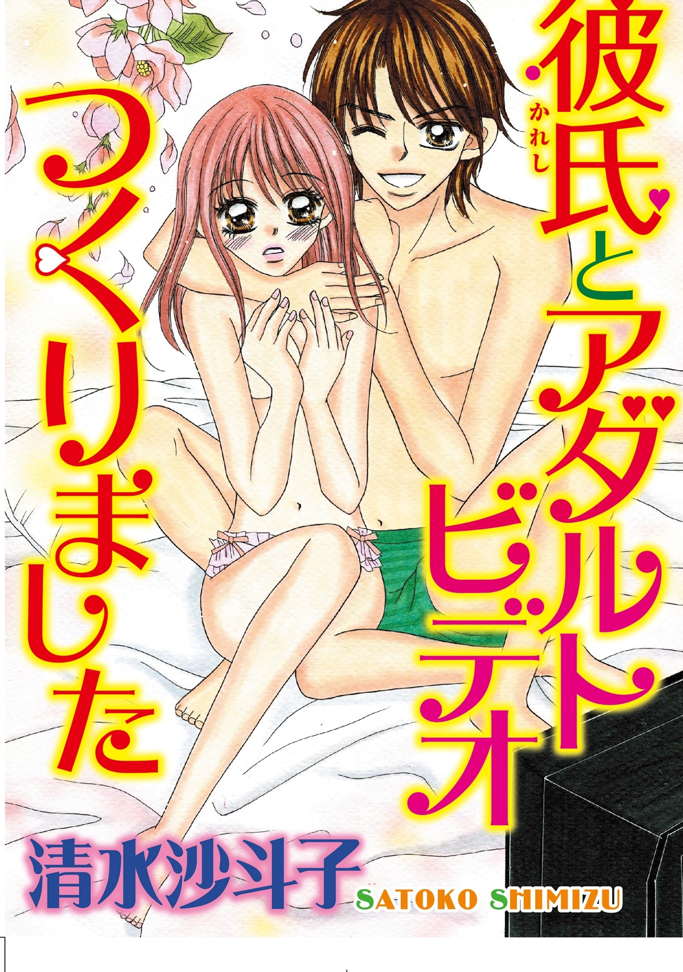 彼氏とアダルトビデオつくりました【分冊版】